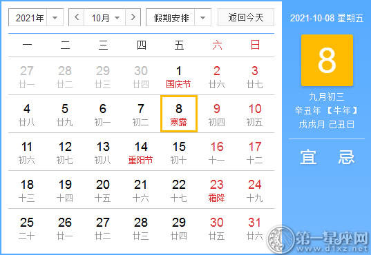 【黄道吉日】2021年10月8日黄历查询
