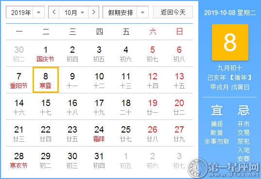 【黄道吉日】2019年10月8日黄历查询