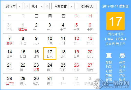 2017年8月17日黄历查询