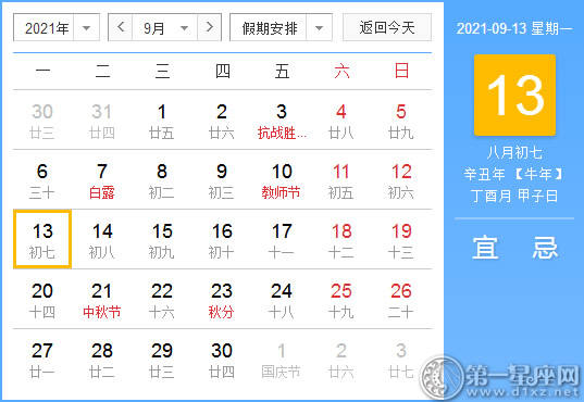 【黄道吉日】2021年9月13日黄历查询