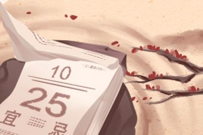 2021年元月份的黄道吉日有哪些