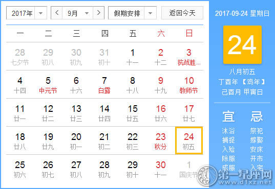 2017年9月24日黄历查询