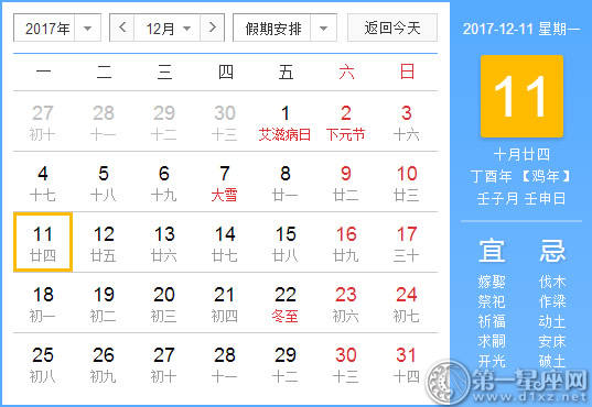 2017年12月11日黄历查询