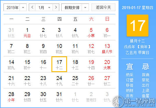 【黄道吉日】2019年1月17日黄历查询