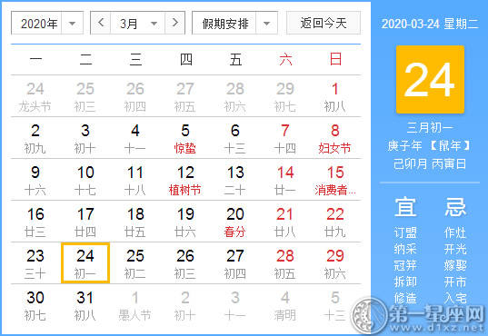【黄道吉日】2020年3月24日黄历查询 
