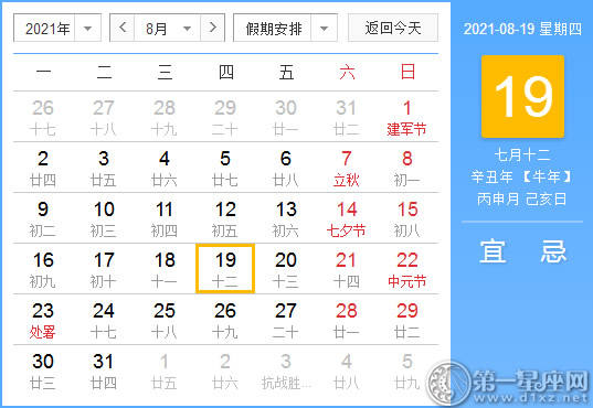 【黄道吉日】2021年8月19日黄历查询