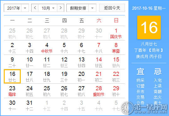 2017年10月16日黄历查询