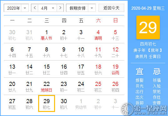 【黄道吉日】2020年4月29日黄历查询 