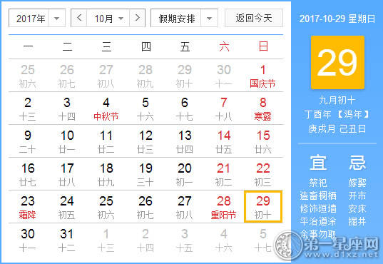 2017年10月29日黄历查询