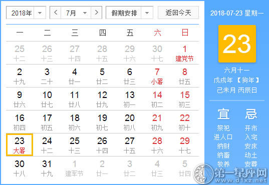 【黄道吉日】2018年7月23日黄历查询 【黄道吉日】2018年7月23日黄历查询
