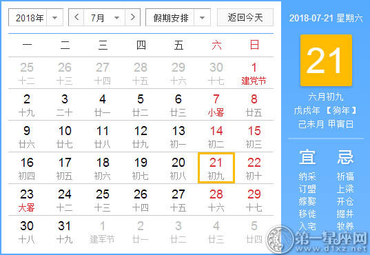 【黄道吉日】2018年7月21日黄历查询