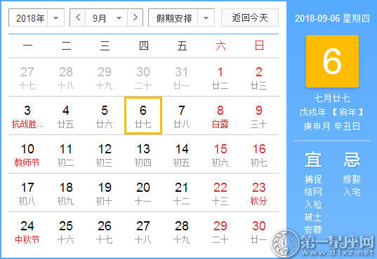 【黄道吉日】2018年9月6日黄历查询