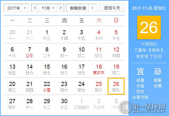 2017年11月26日黄历查询
