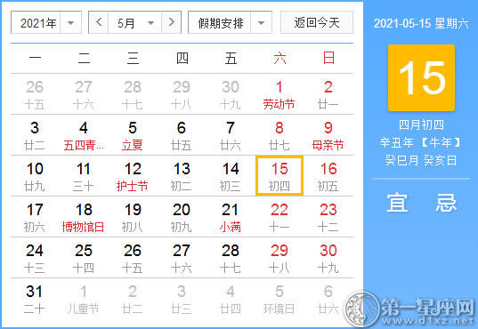 【黄道吉日】2021年5月15日黄历查询