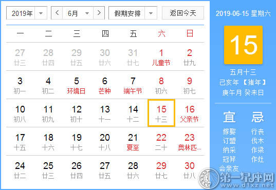 【黄道吉日】2019年6月15日黄历查询