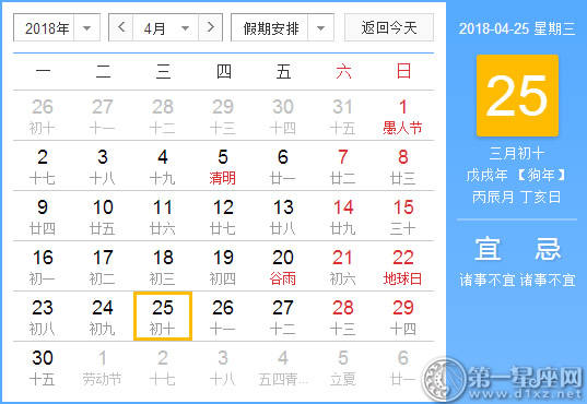 【黄道吉日】2018年4月25日黄历查询 
