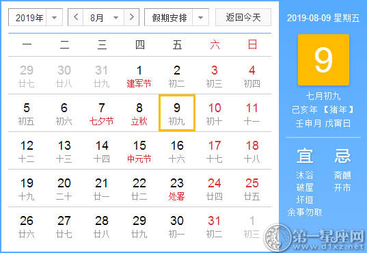 【黄道吉日】2019年8月9日黄历查询 