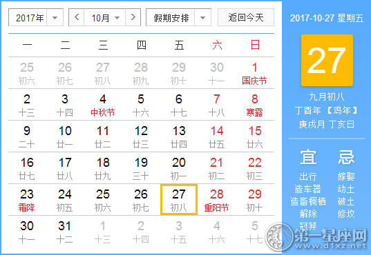 2017年10月27日黄历查询