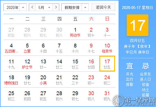 【黄道吉日】2020年5月17日黄历查询