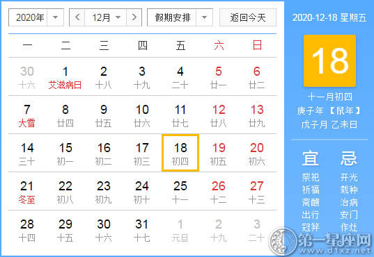 【黄道吉日】2020年12月18日黄历查询 【黄道吉日】2020年12月18日黄历查询