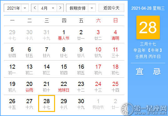 【黄道吉日】2021年4月28日黄历查询