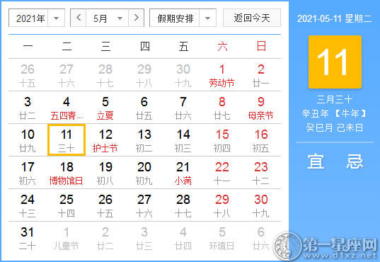 【黄道吉日】2021年5月11日黄历查询