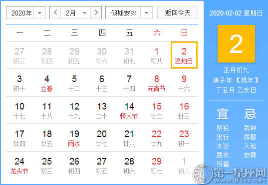 【黄道吉日】2020年2月2日黄历查询