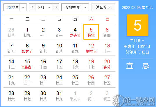 【黄道吉日】2022年3月5日黄历查询