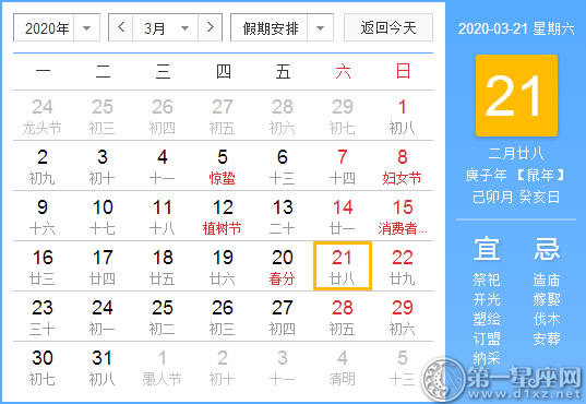 【黄道吉日】2020年3月21日黄历查询 