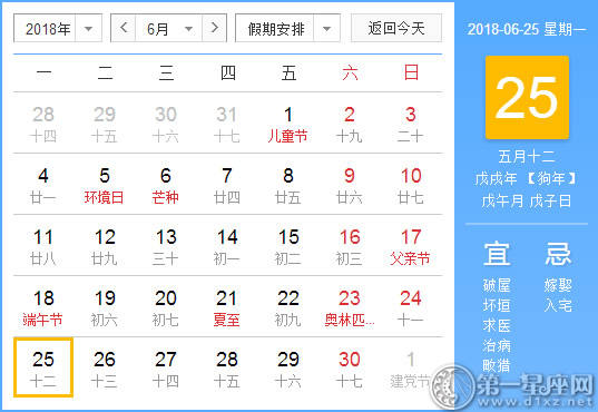 【黄道吉日】2018年6月25日黄历查询