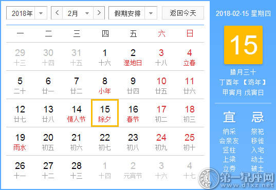 【黄道吉日】2018年2月15日黄历查询