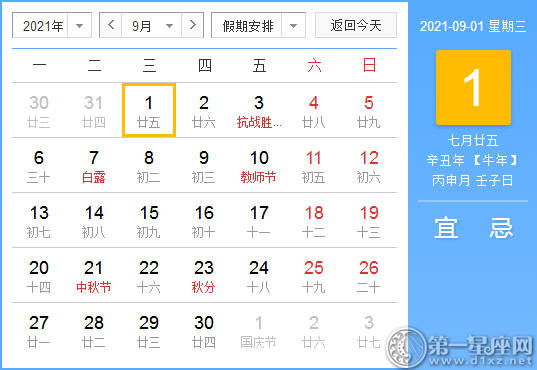 【黄道吉日】2021年9月1日黄历查询