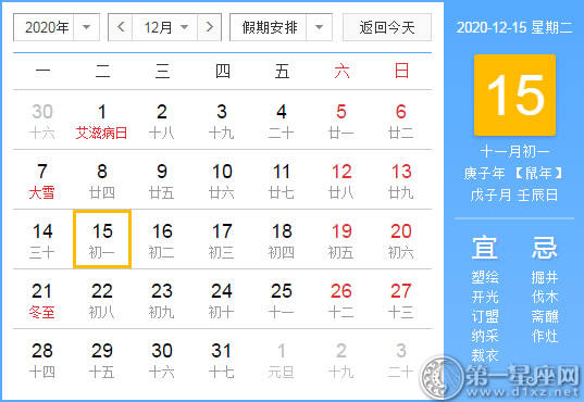 【黄道吉日】2020年12月15日黄历查询