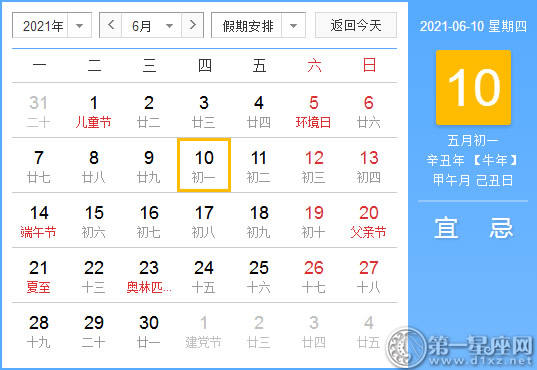 【黄道吉日】2021年6月10日黄历查询