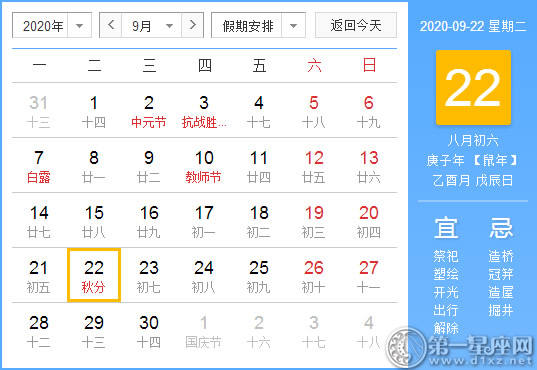 【黄道吉日】2020年9月22日黄历查询 