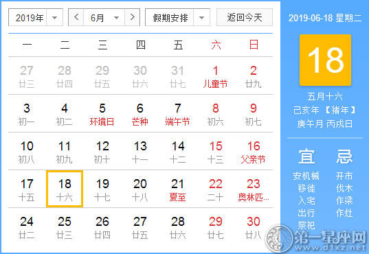 【黄道吉日】2019年6月18日黄历查询