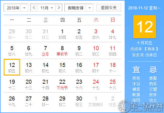 【黄道吉日】2018年11月12日黄历查询