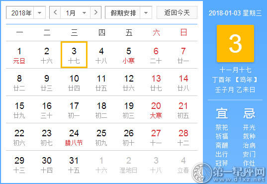 【黄道吉日】2018年1月3日黄历查询