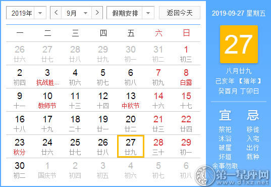 【黄道吉日】2019年9月27日黄历查询