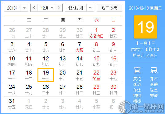 【黄道吉日】2018年12月19日黄历查询 