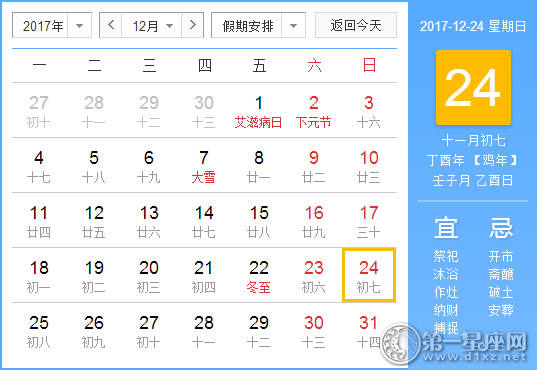 2017年12月24日黄历查询