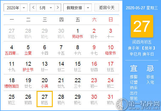 【黄道吉日】2020年5月27日黄历查询 【黄道吉日】2020年5月27日黄历查询
