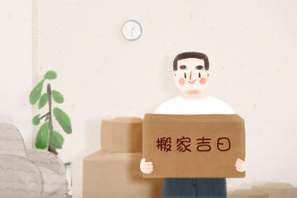 2020腊月二十七搬新家好吗 日子好吗