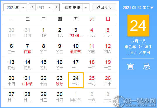 【黄道吉日】2021年9月24日黄历查询