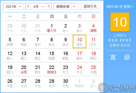 【黄道吉日】2021年4月10日黄历查询