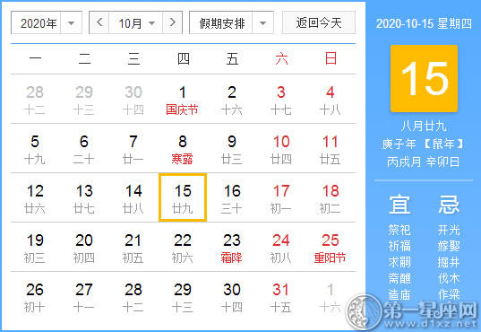 【黄道吉日】2020年10月15日黄历查询 