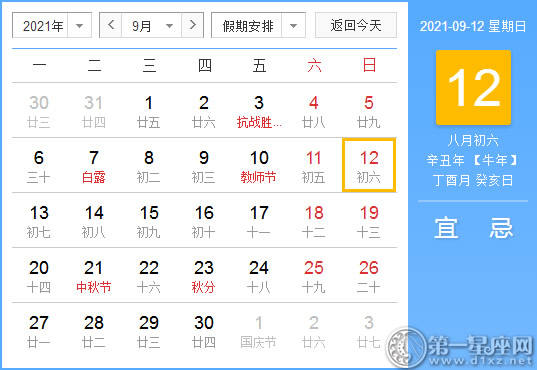 【黄道吉日】2021年9月12日黄历查询