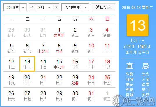 【黄道吉日】2019年8月13日黄历查询 