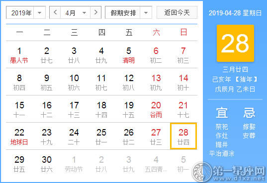 【黄道吉日】2019年4月28日黄历查询 