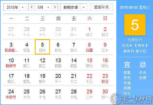 【黄道吉日】2018年9月5日黄历查询